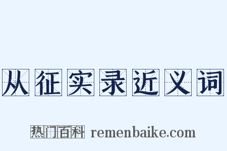 从征实录近义词是什么意思的图片